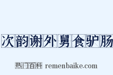 次韵谢外舅食驴肠是什么意思的图片